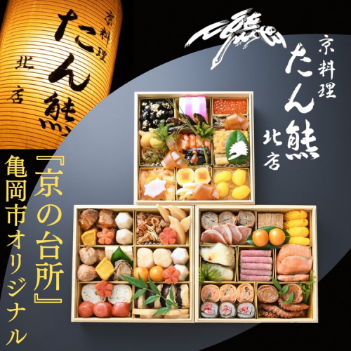 おせち たん熊北店 特三段重（冷蔵）京都・亀岡市オリジナル　※12月31日お届け※関東・関西・東海・北陸地方のみ配送可能（離島を除く）