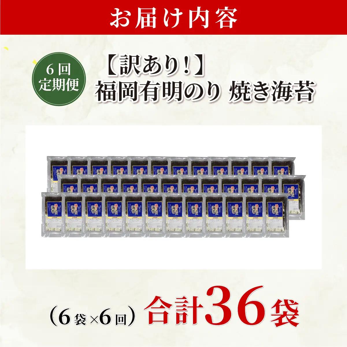  ＜定期便・全6回＞【訳あり】福岡有明のり 焼き海苔 20g×6袋