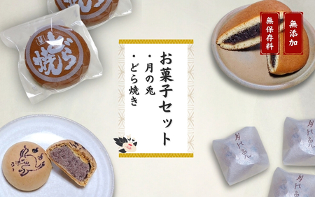 大黒屋 和菓子詰め合わせ(月の兎・どら焼き) | 和菓子 新潟県 出雲崎町