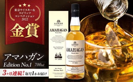 【全3回定期便】長濱蒸溜所 AMAHAGAN World Malt Edition No.1　滋賀県長浜市/長浜浪漫ビール株式会社 [AQBX054] ウイスキー 洋酒 モルト アマハガン AMAHAGAN 長浜浪漫ビール ウィスキー 酒 お酒 アルコール ハイボール 水割り ロック プレゼント 贈答 ギフト 晩酌 家飲み ご当地  定期便