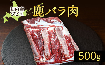 知内町産蝦夷鹿 [バラ] 500g