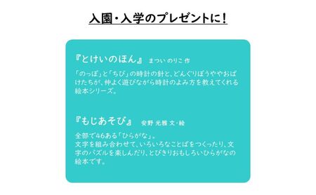 福音館の「とけいのほん＆もじあそび」セット　（4才～）　絵本 えほん 子供 こども 読み聞かせ 子育て 教育 4才 5才 6才 本 セット ギフト 贈答品 文京区 東京都