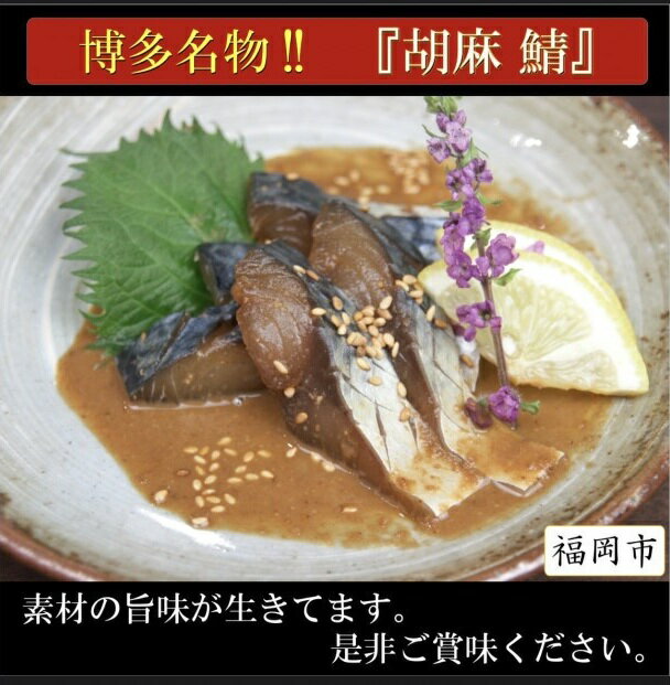 【ふるさと納税】博多名物 胡麻さば 4パック