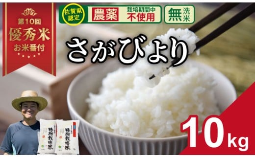 【先行予約】令和7年度産  佐賀県認定 「農薬：栽培期間中不使用」  無洗米 さがびより （ 10kg ）しもむら農園 2024お米番付「優秀賞」！  新米 一等米 精米 白米 ブランド米 お米 白飯 人気 ランキング 高評価 お米