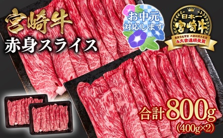 【お中元】宮崎牛　赤身すきしゃぶ800g　4等級以上　国産牛肉＜1.6-28＞Y