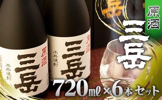 原酒三岳（720ml） 6本セット