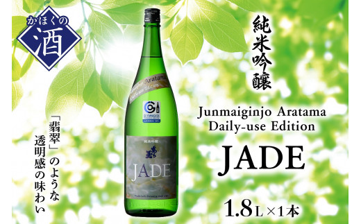 
Junmaiginjo Aratama Daily-use Edition (JADE)　(1.8L×1本)
