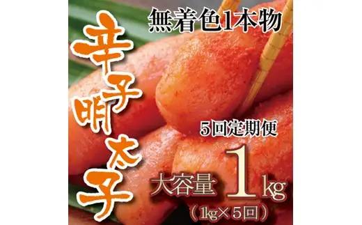 F089.【全5回定期便】無着色辛子明太子・一本物（1kg）【辛子明太子】