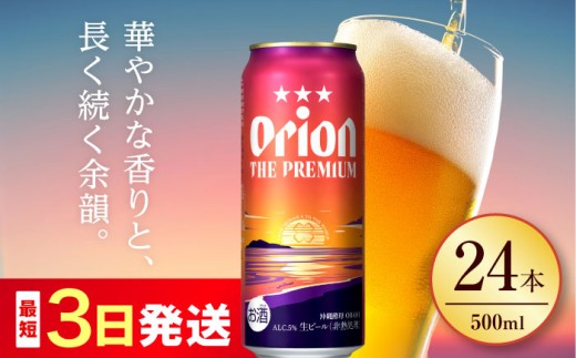 オリオン ザ・プレミアム 500ml×24缶 (6缶パック×4) オリオンビール 缶ビール ビール 500ml 24缶 沖縄市 / リカーショップ コザ [BCDD005]