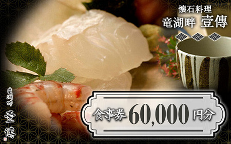 懐石料理「竜湖畔 壹傳」 食事券 20枚 (計60,000円分) 山形県 南陽市 [1817]