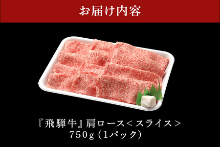 飛騨牛 A5等級【冷蔵配送】カタローススライス【750g】着日指定可 飛騨牛