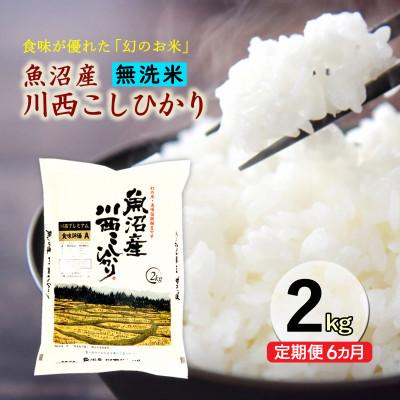 ふるさと納税 十日町市 【毎月定期便】【無洗米】新潟県魚沼産 川西こしひかり　2kg全6回