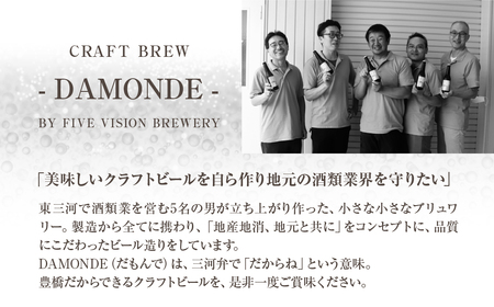 東三河の地産地消にこだわったクラフトビール『ＤＡＭＯＮＤＥ』巨峰・温州みかん（２種６本セット）