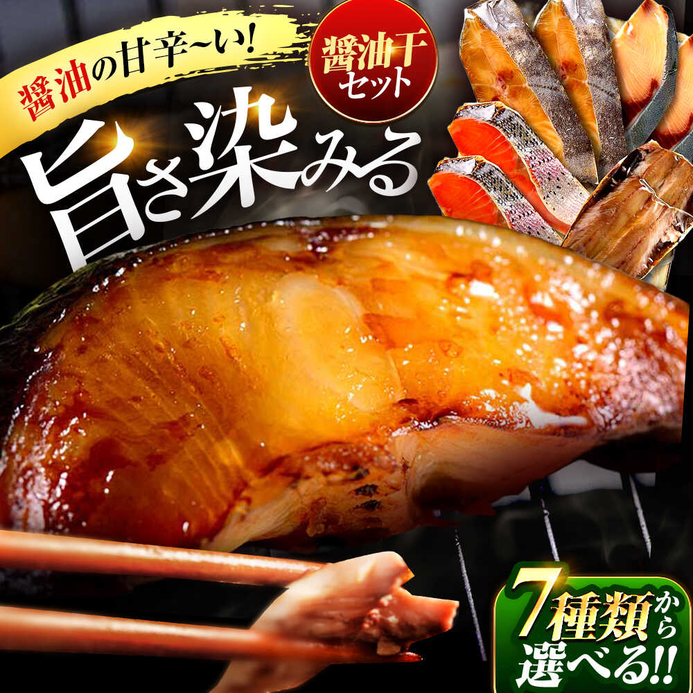 【ふるさと納税】【年内配送】【選べる種類】醤油干（厳選詰め合わせ／トラウトサーモン／サバ／いわし／カラスガレイ／ギンダラ） 【配送不可地域：北海道・沖縄・離島】 [BFAA066]