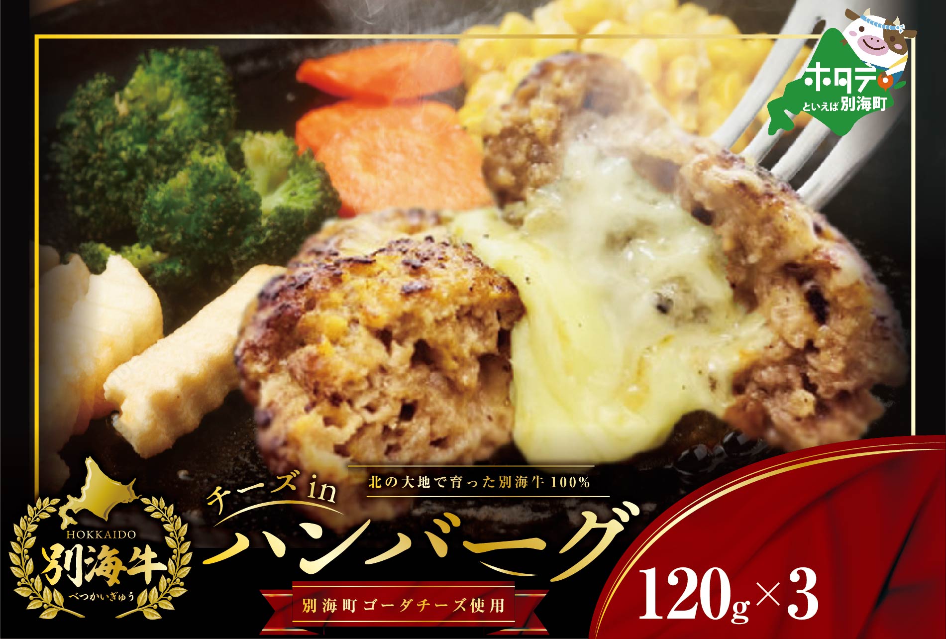 大人気！【別海牛100%と別海町ゴーダチーズ】チーズがとろける!別海チーズインハンバーグ(120g×3個)【be046-0843】