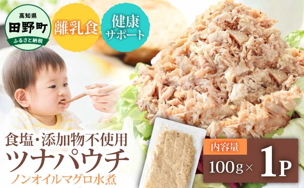 
                  ツナ 無添加 パウチ ノンオイル マグロの水煮 100g×1パック ツナパウチ パックマグロ まぐろ 常温保存 ストック 備蓄 おにぎり サラダ パスタ 防災 津波被害 非常食 保存 長持ち 便利 アウトドア キャンプ 加工品 高知 田野町 ツナ缶 無添加 1500円 おすすめ 人気 ランキング ふるさと納税 ふるさとチョイス
                