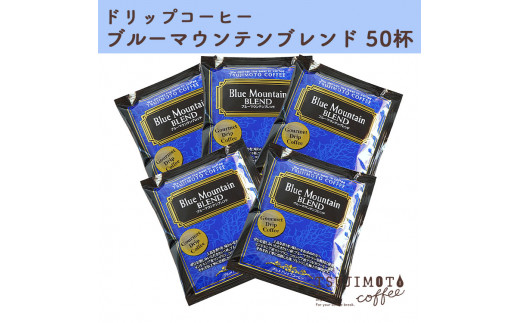 辻本珈琲で人気のおすすめグルメドリップコーヒー ブルーマウンテンブレンド 50杯 自家焙煎【1342932】