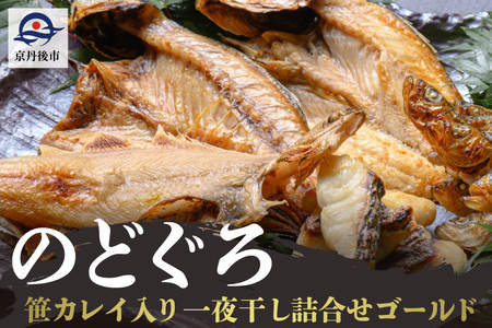 のどくろ、笹カレイ入り 一夜干し詰め合わせ ゴールド｜干物