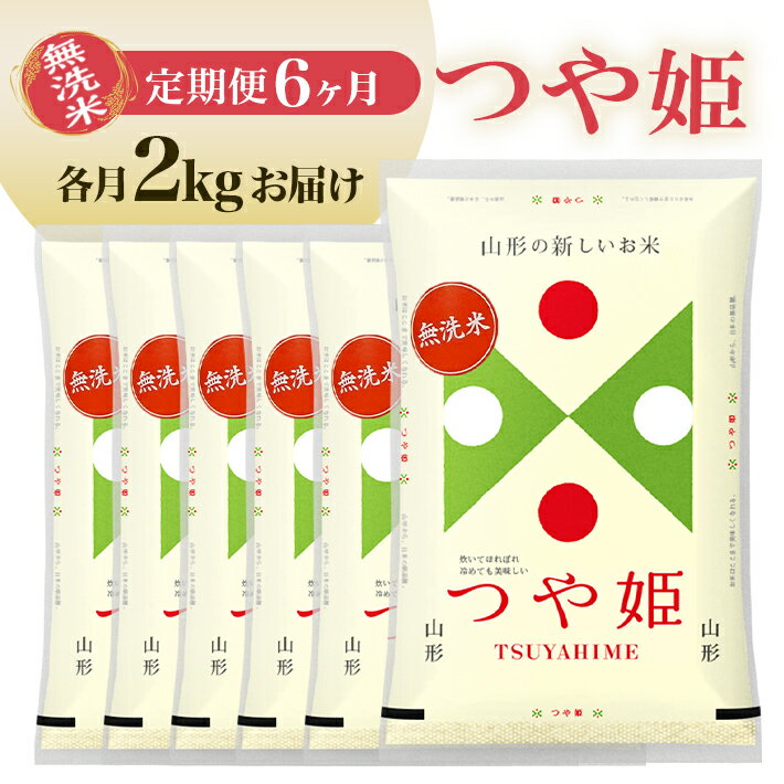 【ふるさと納税】≪6ヶ月定期便≫ 無洗米 つや姫 2kg×6ヶ月連続 計12kg 山形県庄内産 毎月中旬にお届け 東北 山形県 遊佐町 庄内地方 庄内平野 庄内米 精米 白米 米 お米 ブランド米 ごはん ご飯 連続定期便 6回連続 小分け