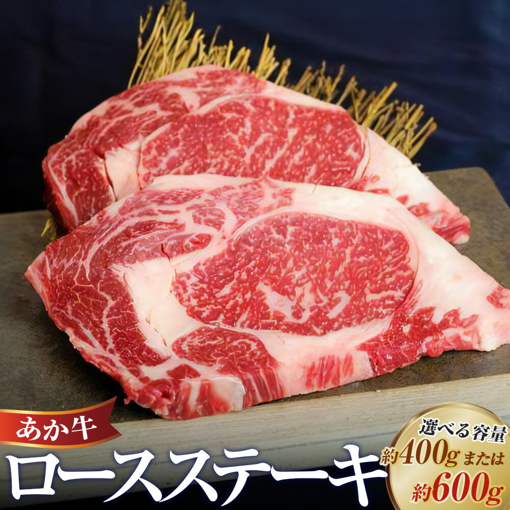 【ふるさと納税】＜選べる容量＞あか牛 ロースステーキ 計400g（200g×2枚） 計600g（200g×3枚）ステーキ ロース 霜降り 熊本和牛あか牛 肉 お肉 牛肉 赤牛 国産牛 和牛 国産 冷凍 熊本県 水上村 送料無料