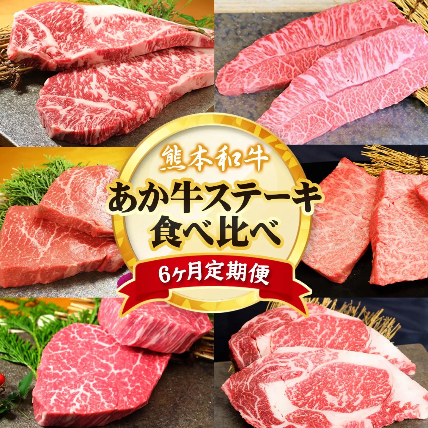 【6ヶ月定期便】熊本あか牛 あか牛 ステーキ 食べ比べ 定期便6回（6ヶ月）《お申込み翌月から出荷》有限会社 三協畜産 サーロイン ミスジ ランプ イチボ 三角バラ ヒレ リブロース あか牛のたれ付き