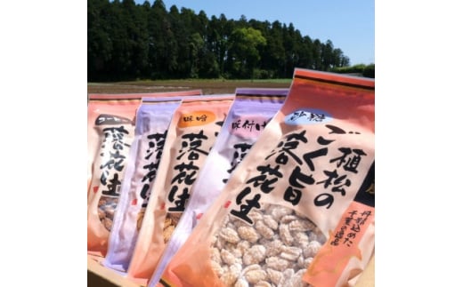 
千葉特産　高級品種[千葉半立]植松のごく旨落花生　味付き5種詰め合わせセット【1424510】
