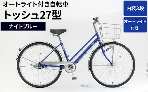 
                  内装3段オートライト付き 自転車 トッシュ27型ナイトブルー | 国内組立 27インチ シティサイクル ママチャリ ステンレス製 LED オートライト付き 通勤 通学 カゴ付き バスケット 変速 茨城県 古河市  シオノ 青 ブルー 街乗り サイクリング ※関東地方以外への配送不可 _AV56
                