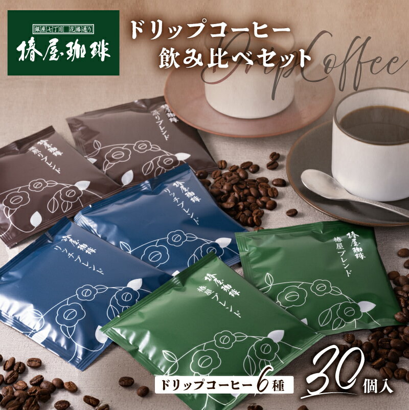 【ふるさと納税】【椿屋珈琲】ドリップコーヒー飲み比べセット（30個入り） 東京都 江東区 自社焙煎 ドリップコーヒー セット 詰合せ ギフト スペシャルティコーヒー 焙煎 ブレンド 送料無料