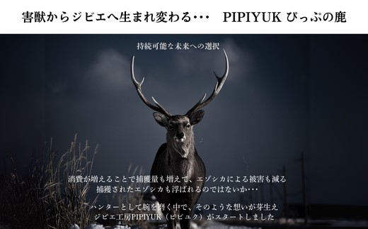 PIPIYUK　ピリ辛おつまみ　エゾ鹿スライスジャーキー　３個