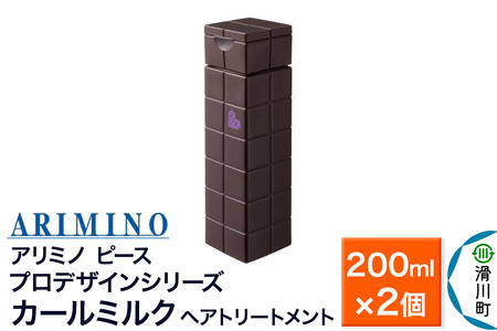 ARIMINO アリミノ ピース プロデザインシリーズ【カールミルク】ヘアトリートメント 200ml×2個
