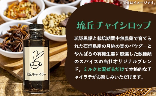 琉丘チャイティー ＆ チャイシロップ ギフトセット - マサラチャイ スパイス 本格的 こだわり お手軽 簡単 人気 おすすめ 贈り物 プレゼント 贈答用 無添加 黒糖 自然の恵み 優しい 味わい 沖