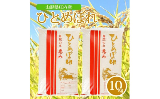 SC0533　令和6年産【精米】ひとめぼれ　10kg(5kg×2袋) AK