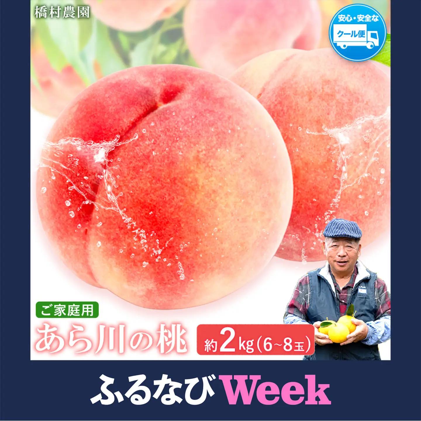 【ふるなびWEEK対象】あら川の桃 約2kg (6~8玉)