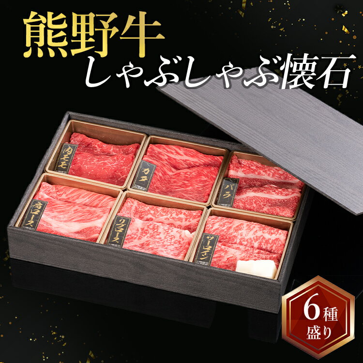 【ふるさと納税】熊野牛 しゃぶしゃぶ懐石 6種盛り