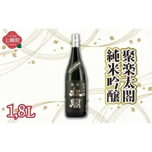 聚楽太閤純米吟醸 1.8L