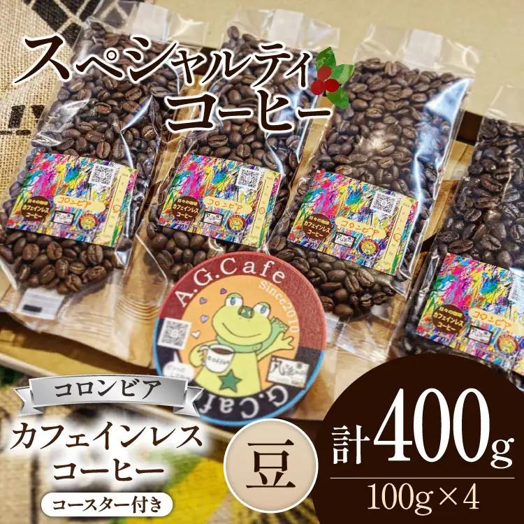 コーヒー 豆 八ヶ岳珈琲 カフェインレスコーヒー デカフェ コロンビア 100g 4袋 計400g FN-Limited-SP