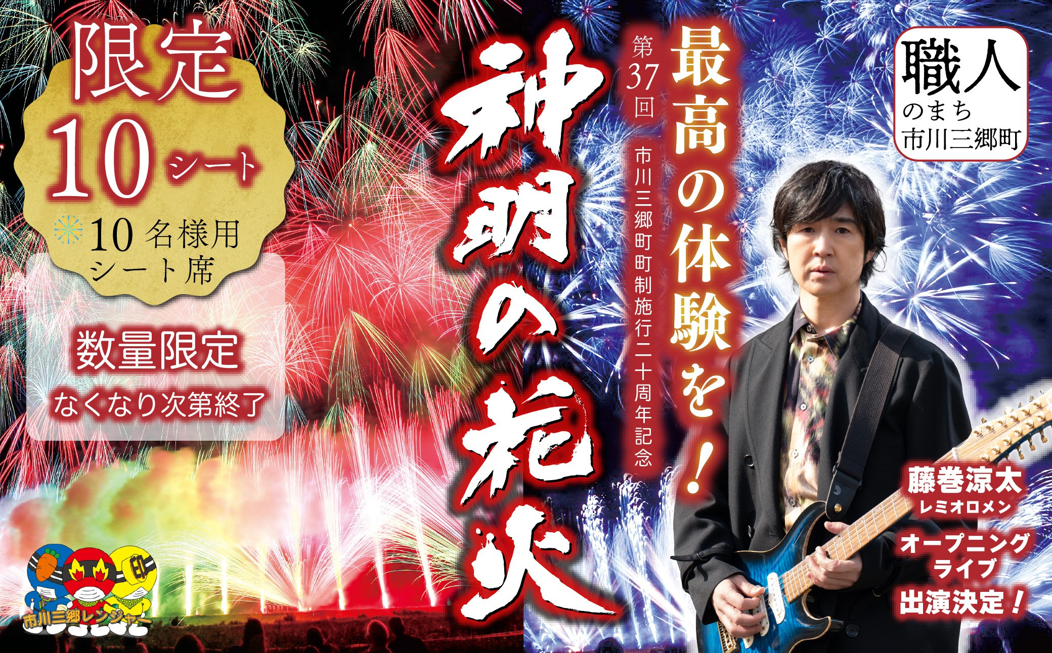
            【10名様用シート席】有料シート席 市川三郷町町制施行20周年記念 第37回 神明の花火大会 【限定10シート】[5839-1872]
          
