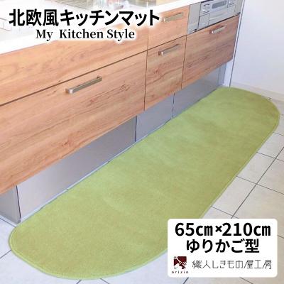 ふるさと納税 泉佐野市 北欧風キッチンマット ラグマットタイプ ゆりかご型 ピスタチオ 抗菌防臭