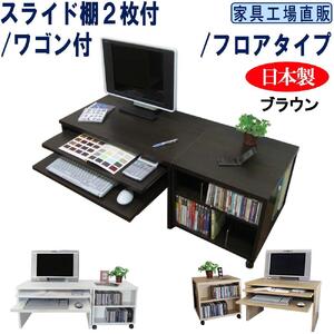 【ブラウン】スライド棚2段 ロータイプ ワゴン付 パソコンデスク 約幅1200(デスク+ワゴン)奥行450高さ440mm