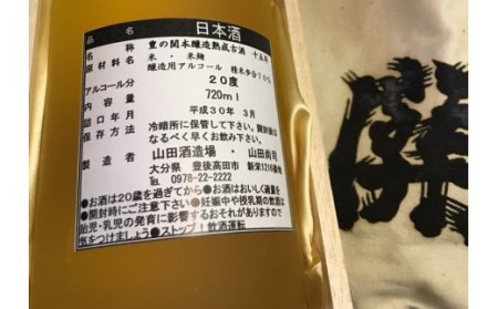 古酒 豊乃関15年熟成古酒【豊後高田市限定超レアなお酒】