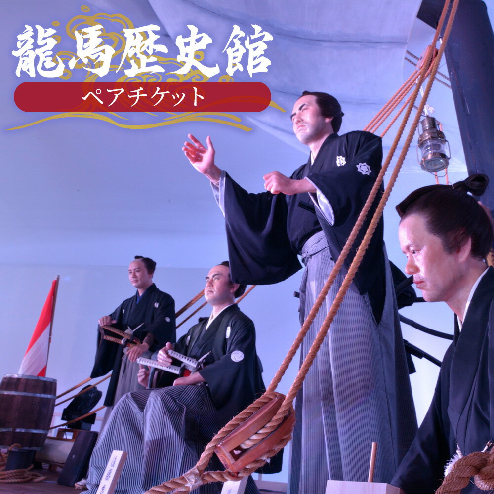 【ふるさと納税】龍馬歴史館ペアチケット - 入場券 引換券 利用券 坂本龍馬 蝋人形 鑑賞 旅行 観光 トラベル 文化施設 アクトランド 高知県 香南市 ak-0002
