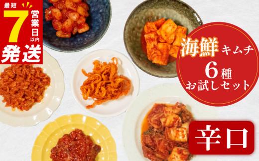 辛口 キムチ 6種 詰め合わせ 食べ比べ 小分け 白菜 長芋 たこ するめ チャンジャ らっきょ アソート バラエティーセット ごはんのお供 ピリ辛 お米 ごはん ビール 酒 おつまみ 漬物 いか 昆