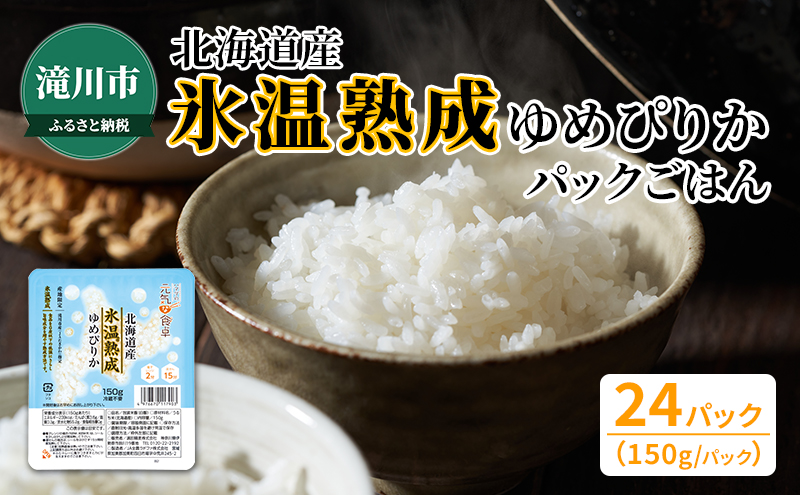 北海道産 氷温熟成 ゆめぴりか パックごはん 150g×24食