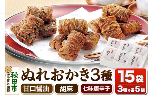 ぬれおかき三種ミックス 甘口醤油味 胡麻味 七味唐辛子味 秋田いなふく米菓