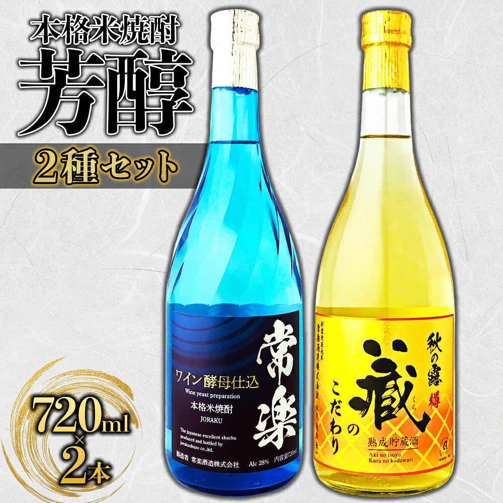 【ふるさと納税】 本格米焼酎 芳醇 2種セット 720ml × 2本 本格焼酎 常楽 ワイン酵母仕込み 秋の露 蔵のこだわり お酒 酒 常楽酒造 お取り寄せ 熊本県 水上村