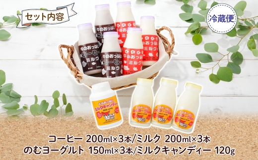 783.牛のおっぱいミルク 3本 コーヒーミルク3本 のむヨーグルト3本 計9本 おっぱいミルクキャンディー1個 セット 牛乳 生乳 ミルク 牛 酪農 飲料 しぼりたて 珈琲 ヨーグルト 飴 お取り寄