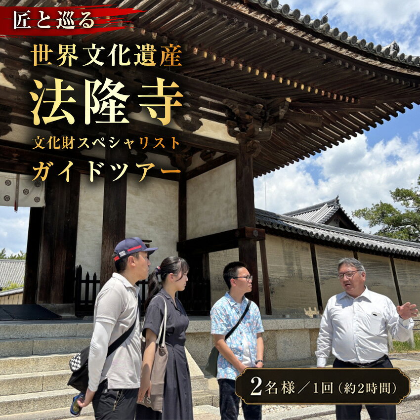 【ふるさと納税】 匠と巡る　世界文化遺産 法隆寺　文化財スペシャリストガイドツアー(約2時間) 【奈良県 体験型】