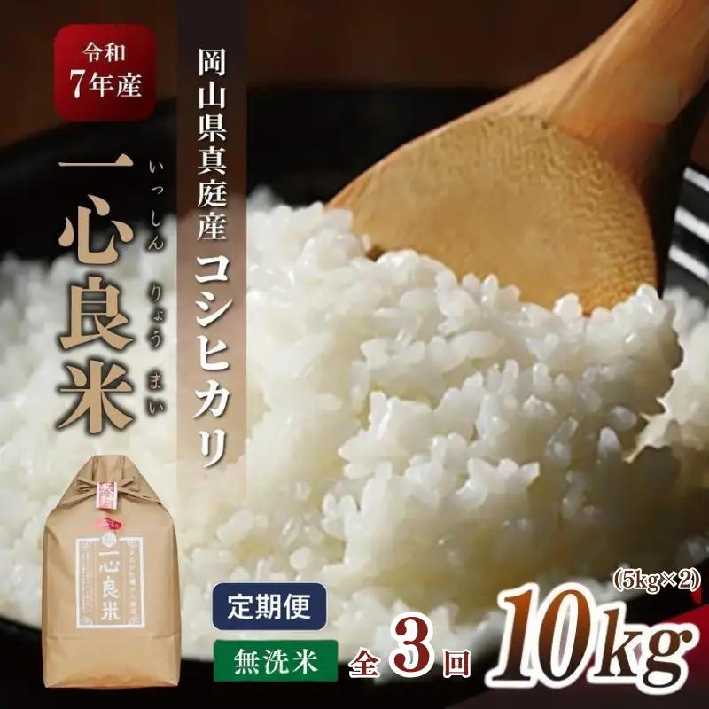 ＜全3回定期便＞ 米 岡山県産精米 令和8年産コシヒカリ一心良米無洗米10kg (5kg×2袋）×3回定期便 【tkns-tkb036】