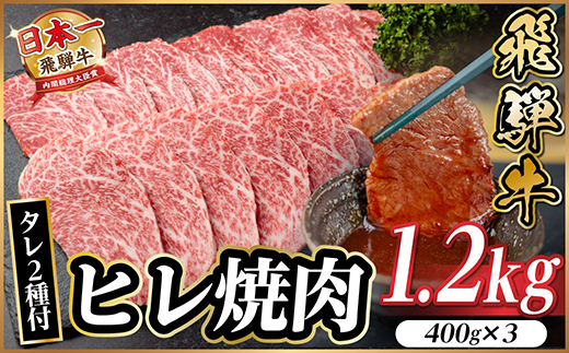 飛騨牛 ヒレ焼肉 約1.2kg(約400g×3)タレ付き【冷蔵便】A4〜A5等級 黒毛和牛【配送不可地域：離島】【1732677】