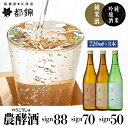 【ふるさと納税】都錦酒造 農酵酒詰合せ 720ml×3本【WS-13】｜送料無料 国産 純米吟醸酒 お酒 酒 さけ 日本酒 純米酒 農酵酒 お米 和酒 香 香り 風味 気分 料理 飲み比べ 飲み比べセット セット 3本 晩酌 宅のみ おつまみ アルコール 自宅 1人時間 おすすめ ギフト 贈物｜